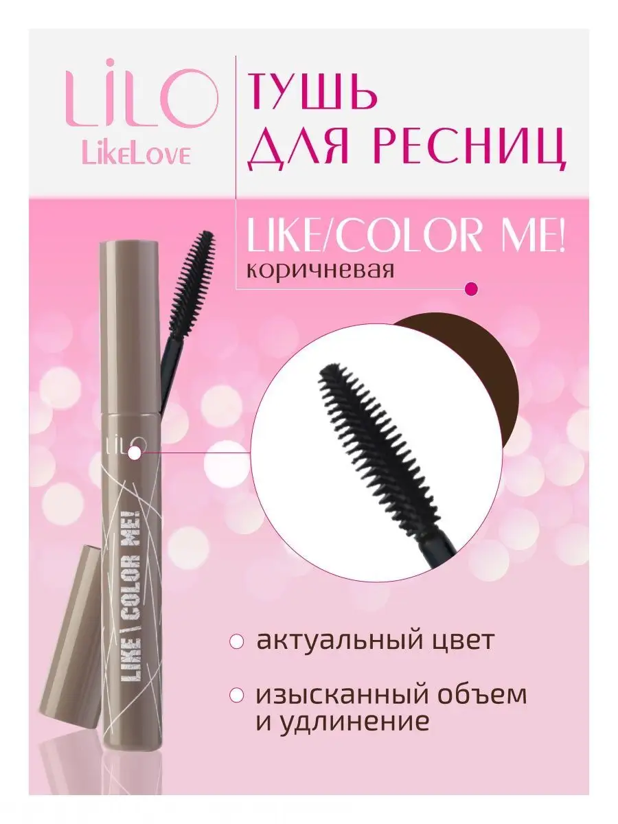 Тушь для ресниц LiLo Like me! Color me коричневая 9мл - фото 1