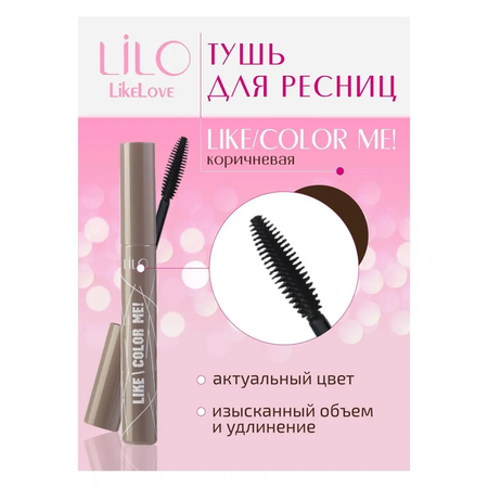 Тушь для ресниц LiLo Like me! Color me коричневая 9мл