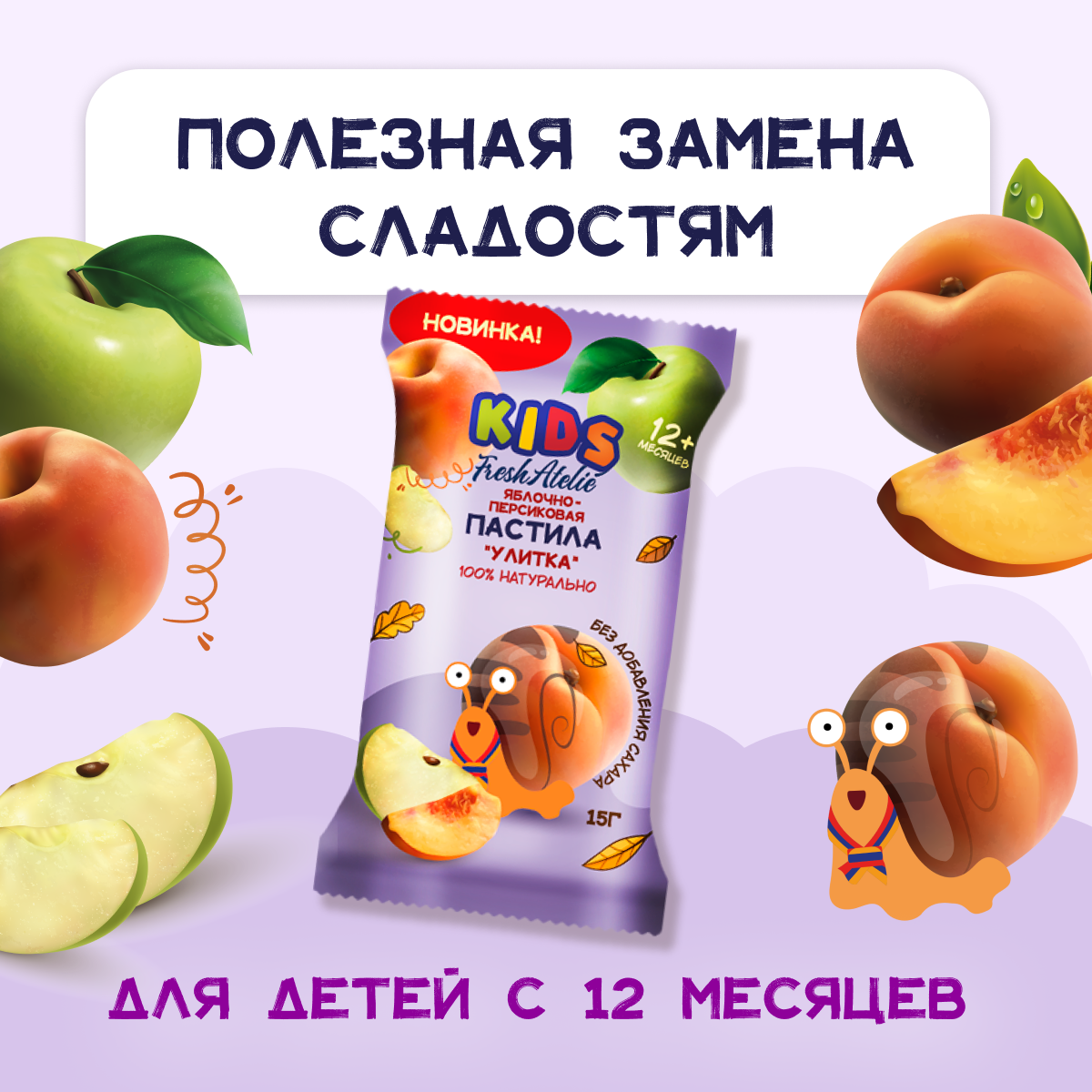 Пастила FRESH ATELIE для детей раннего возраста Яблочно-Персиковая Улитка 15 гр x5 - фото 5