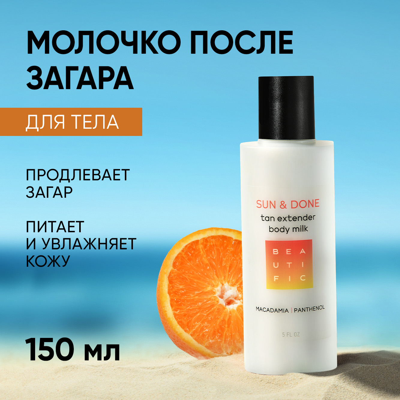 Крем после загара BEAUTIFIC SunDone для тела и лица с пантенолом и алоэ 150мл - фото 1