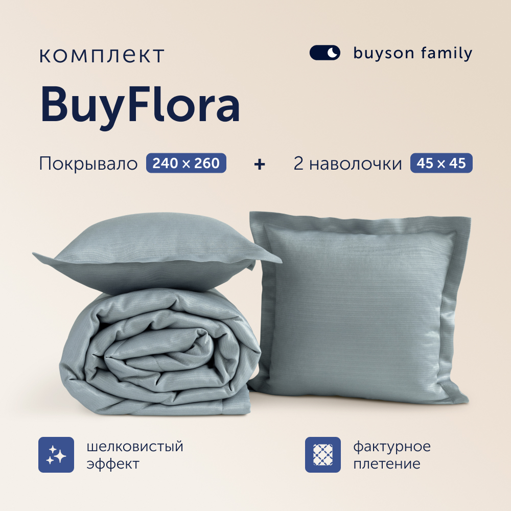 Комплект покрывало + наволочка buyson BuyFlora Steel, 240х260/45х45 см - фото 1