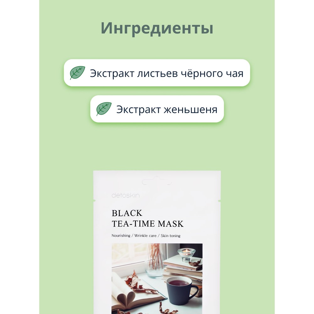 Маска тканевая Detoskin c экстрактом листьев черного чая 30 г - фото 2