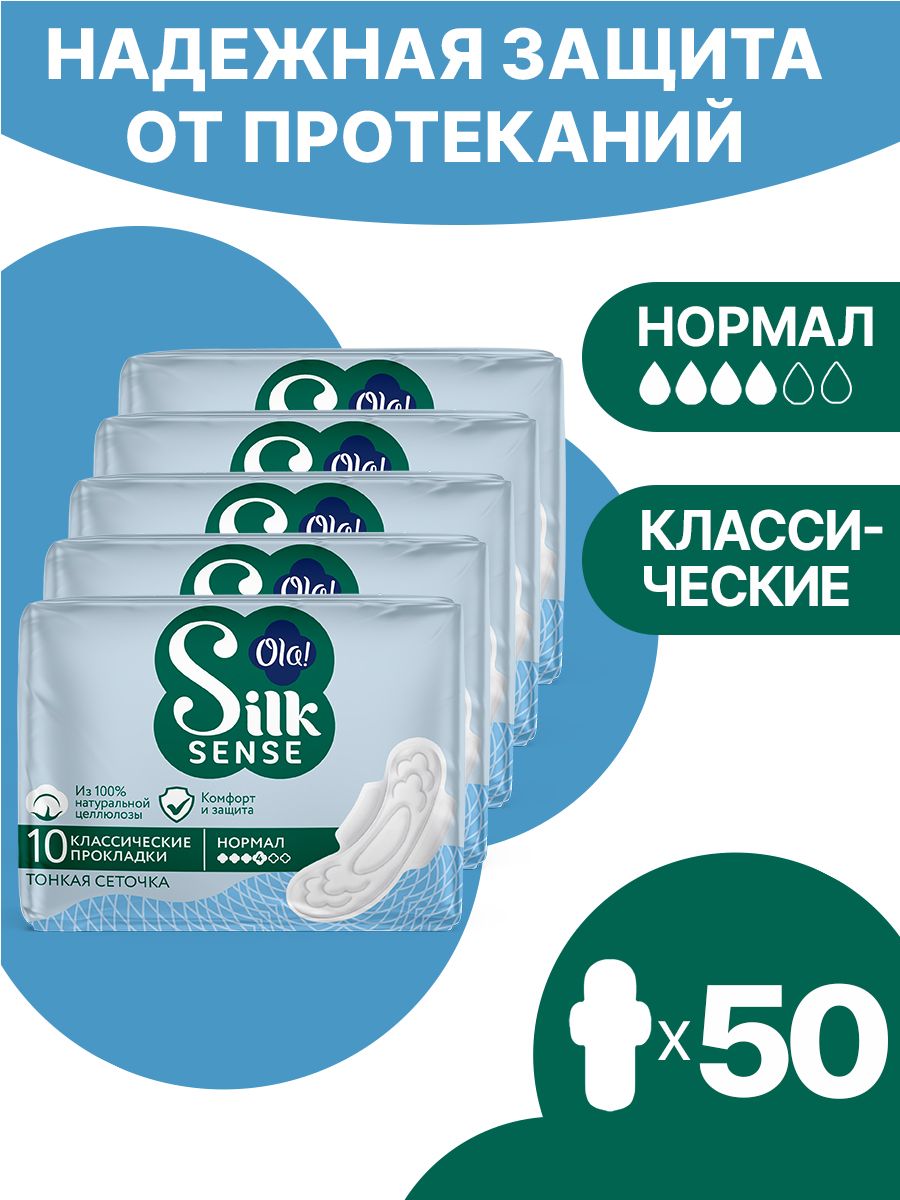 Прокладки с крылышками Ola! Silk Sense Classic Wings Singles Normal Сеточка в инд.уп. 10х5 уп.50 - фото 1