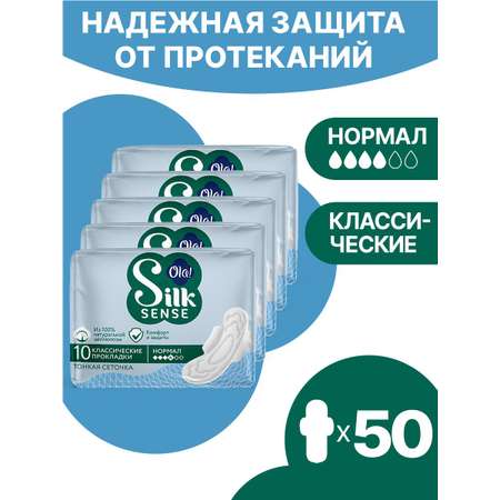 Прокладки с крылышками Ola! Silk Sense Classic Wings Singles Normal Сеточка в инд.уп. 10х5 уп.50