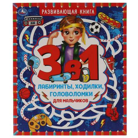 Книга УМка Для мальчиков 313679