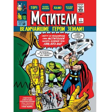 Книга КОМИЛЬФО Классика Marvel Мстители