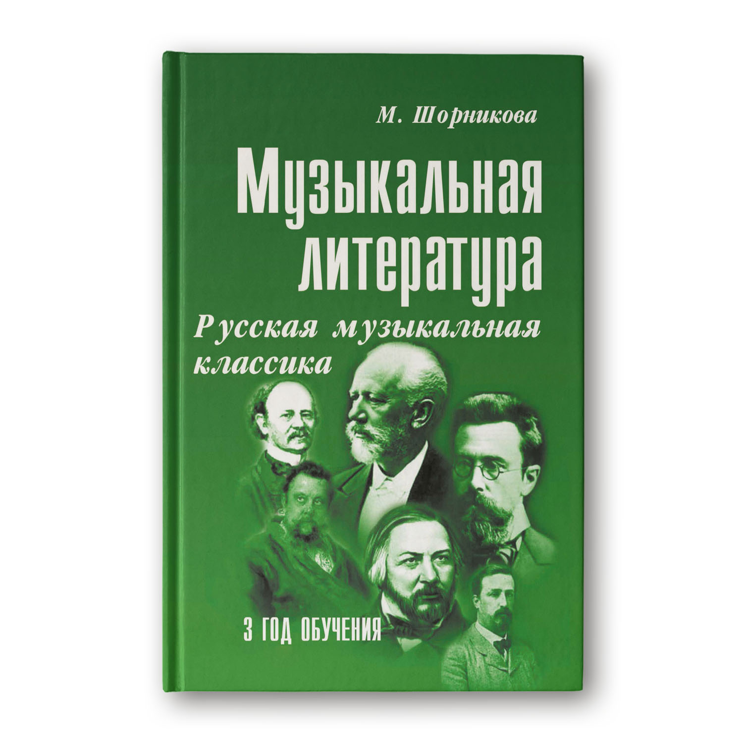 Книга Феникс Музыкальная литература. Русская музыкальная классика. 3 год  обучения купить по цене 734 ₽ в интернет-магазине Детский мир