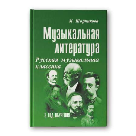 Книга Феникс Музыкальная литература. Русская музыкальная классика. 3 год обучения