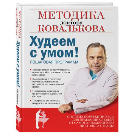 Книга Эксмо Худеем с умом Методика доктора Ковалькова