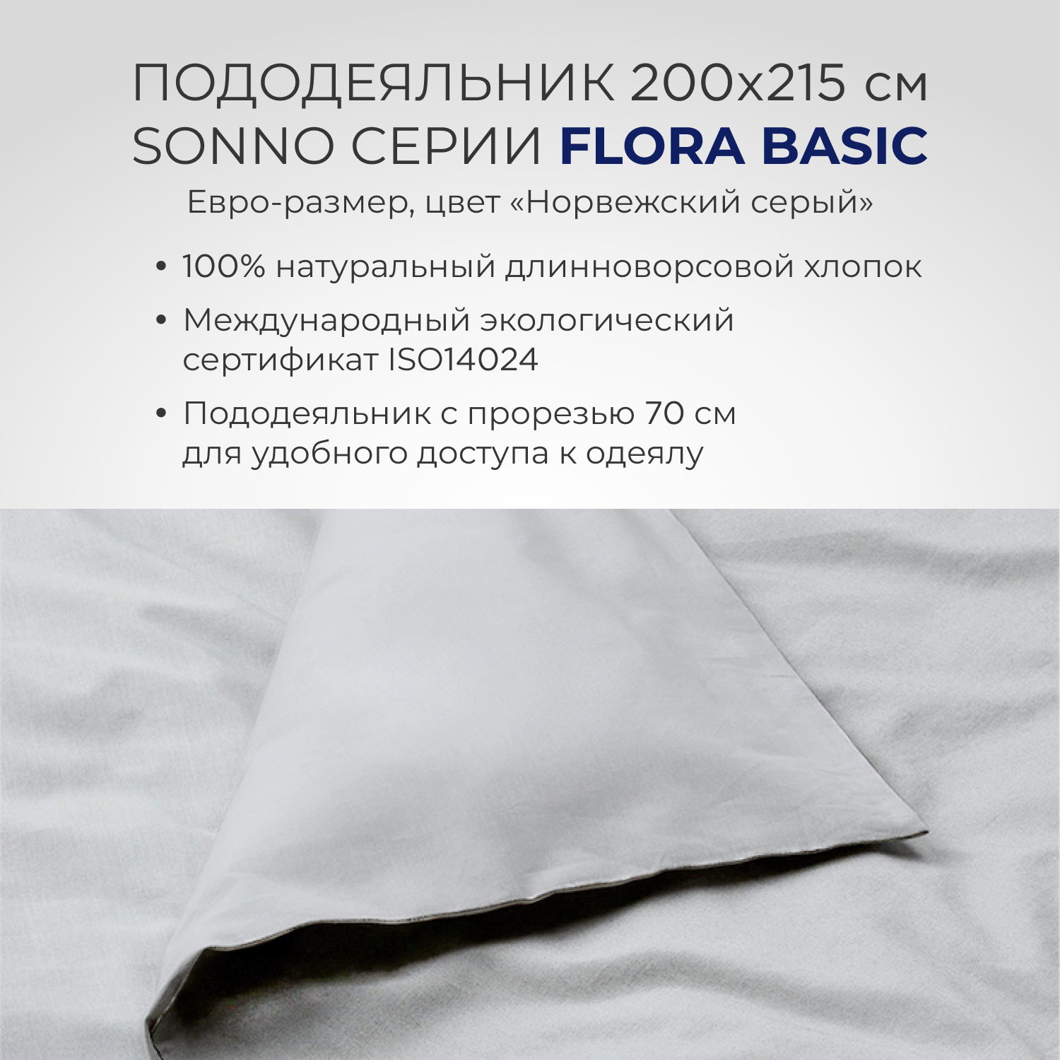 Постельное белье SONNO FLORA BASIC евро-размер цвет Норвежский Серый - фото 4