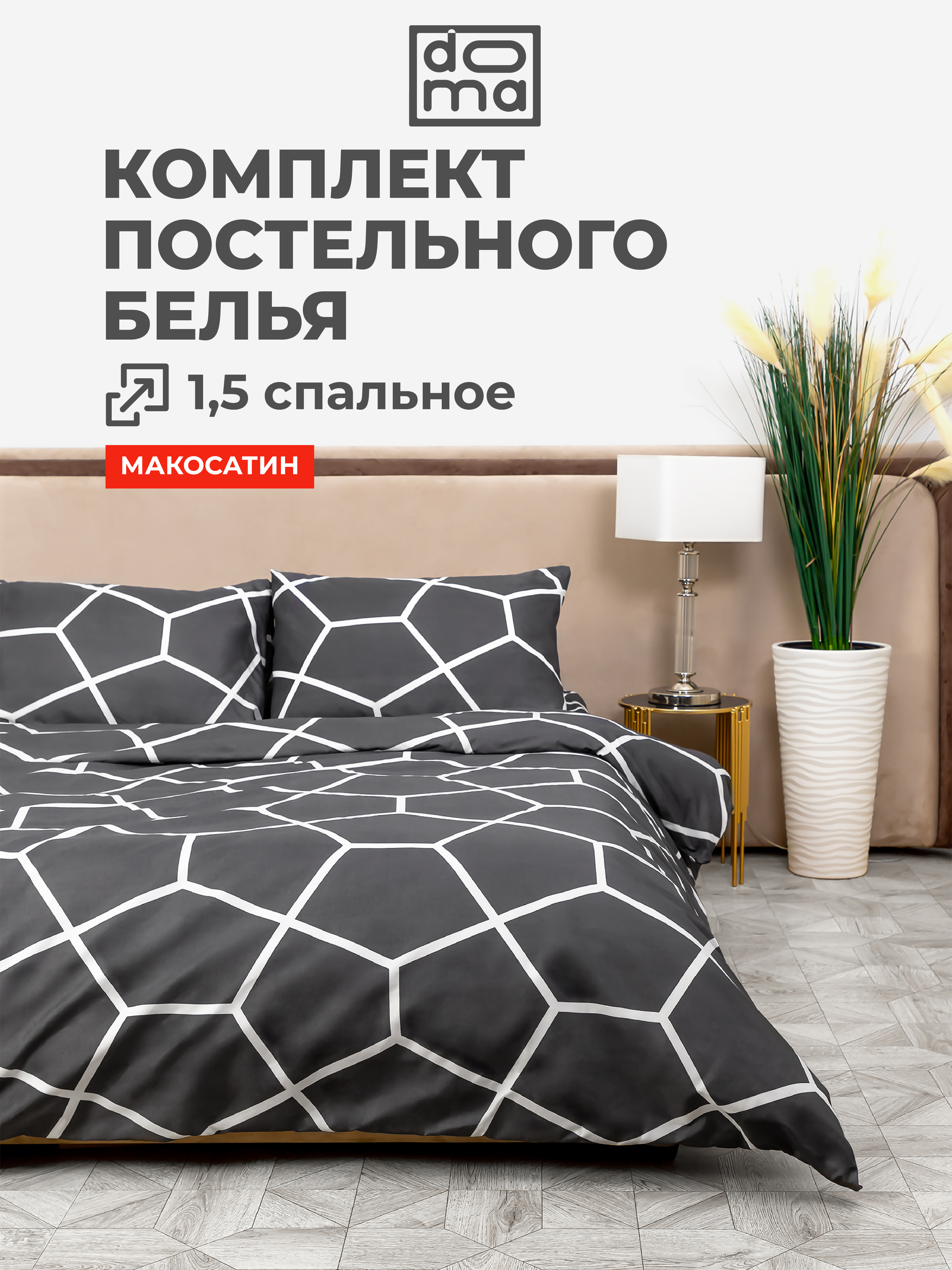 Комплект постельного белья Doma КПБ 1.5сп Doma Irtysh микрофибра - фото 1