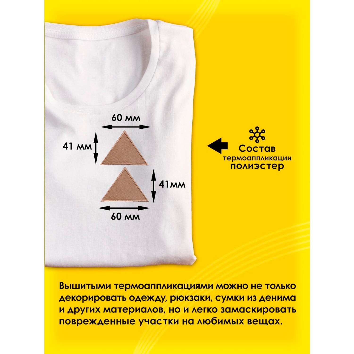 Термоаппликация Prym нашивка Треугольник бежевый 6х4 см 2 шт для ремонта и украшения одежды 925475 - фото 2