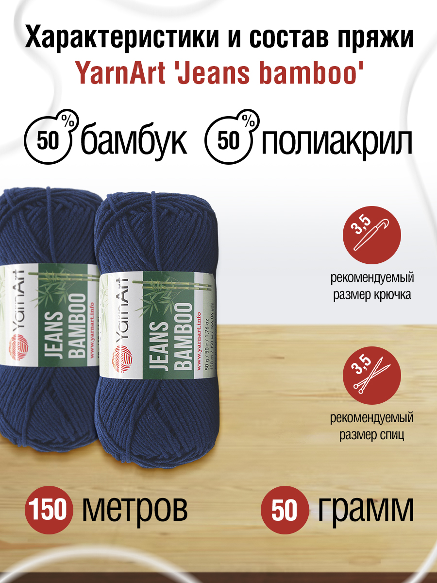 Пряжа для вязания YarnArt Jeans bamboo 50 гр 150 м бамбук полиакрил мягкая матовая 10 мотков 125 темно-синий - фото 2