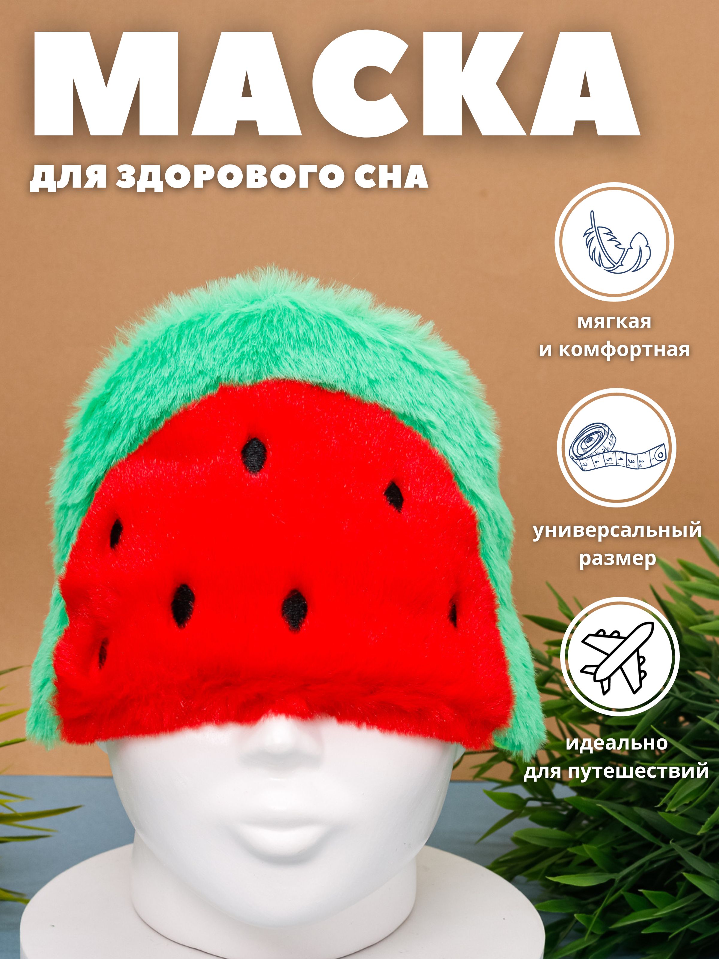 Маска для сна iLikeGift Watermelon - фото 1