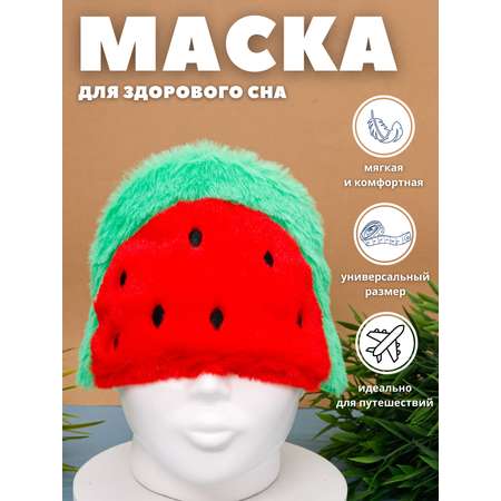 Маска для сна iLikeGift Watermelon