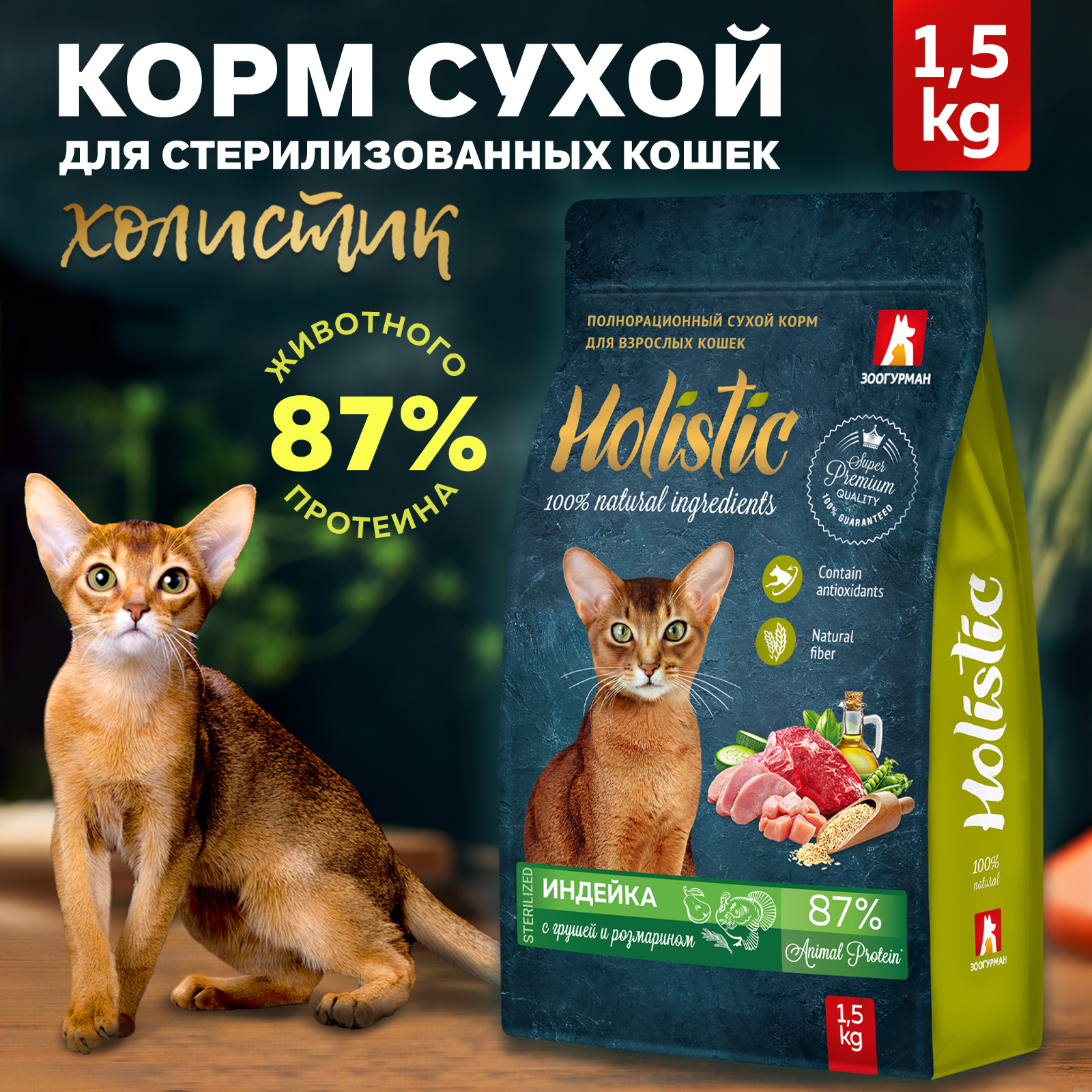 Корм для кошек Зоогурман Holistic 1.5кг индейка с грушей и розмарином полнорационный сухой - фото 1