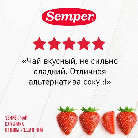 Чай Semper Клубника 180г