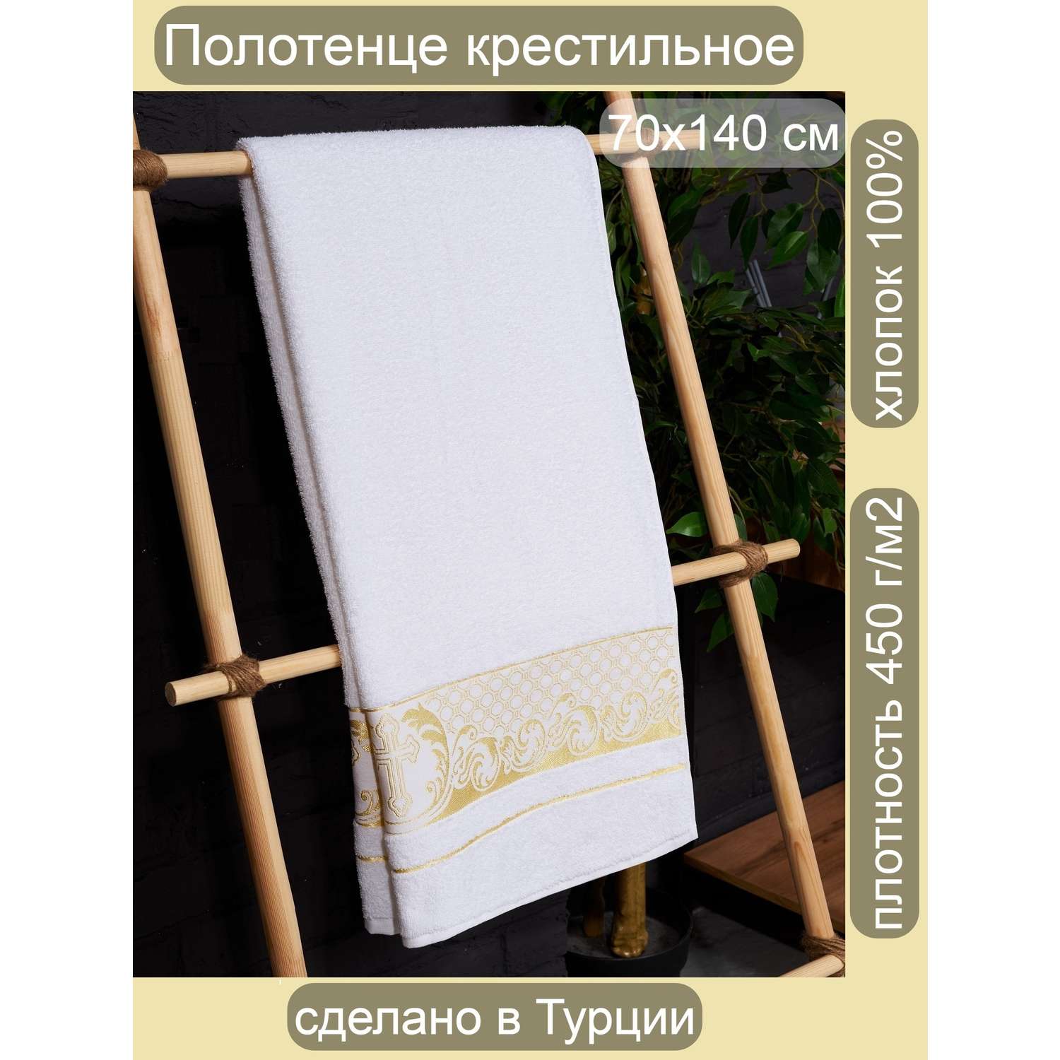 Полотенце Крестильное ATLASPLUS 70х140 см белый золотистый - фото 1