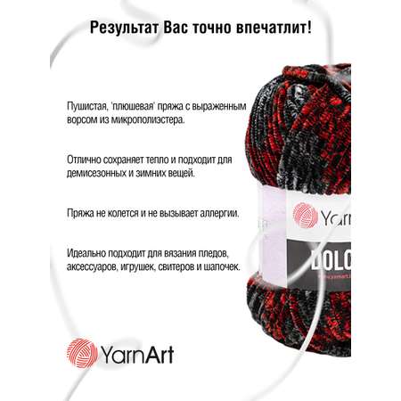 Пряжа для вязания YarnArt Dolce 100 гр 120 м микрополиэстер пушистая плюшевая 5 мотков 806 меланж