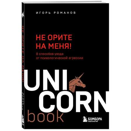 Книга БОМБОРА Не орите на меня 8 способов ухода от психологической агрессии