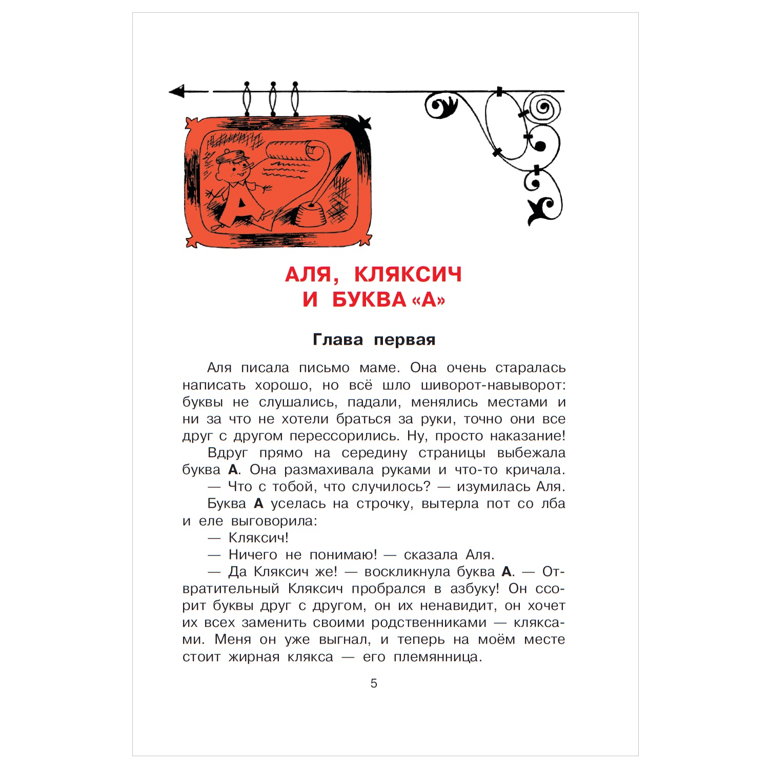 Книга АСТ Аля Кляксич и буква А - фото 2