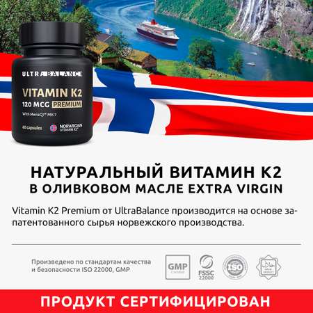 Витамин моно К2 МК-7 комплекс UltraBalance 120 mcg Premium 60 капсул