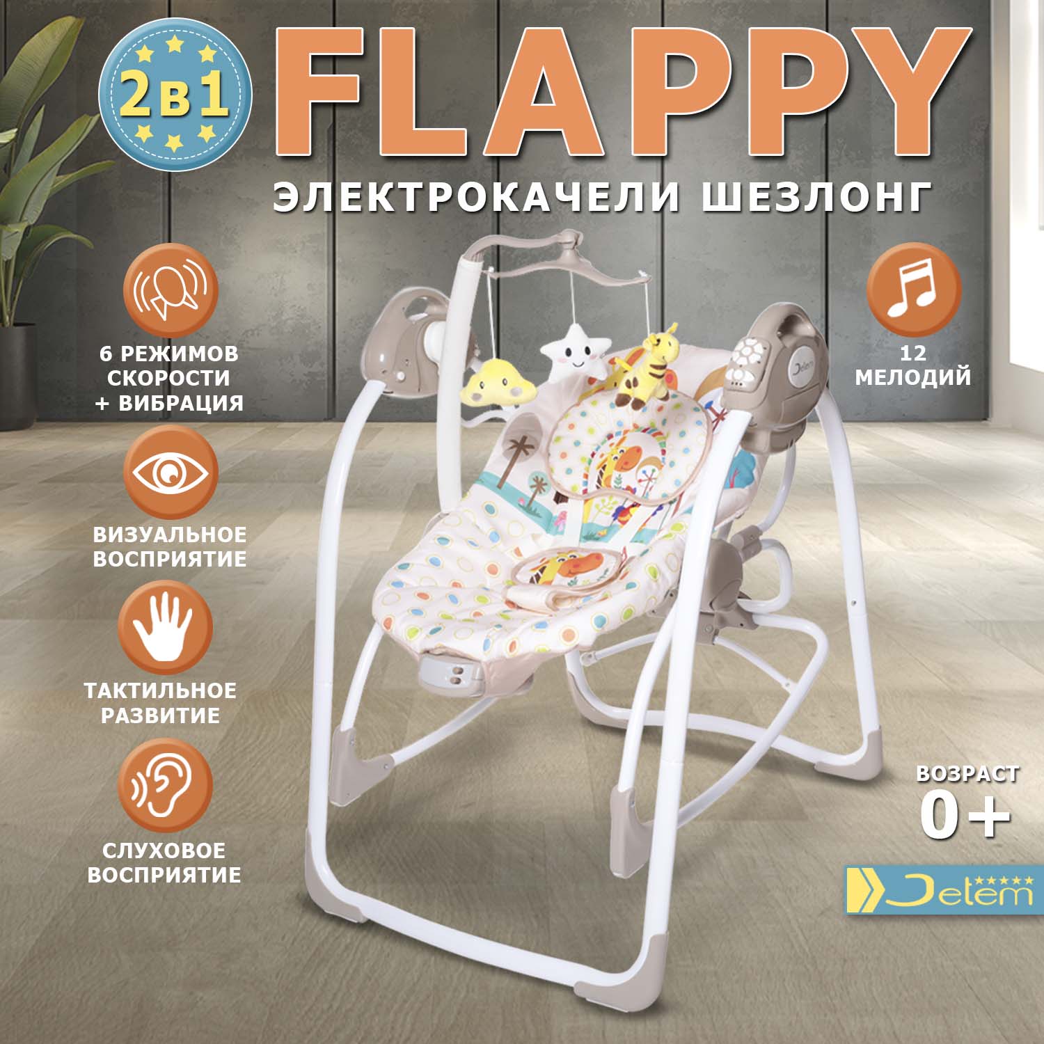 Электрокачели Jetem Flappy 2в1 жираф - фото 1