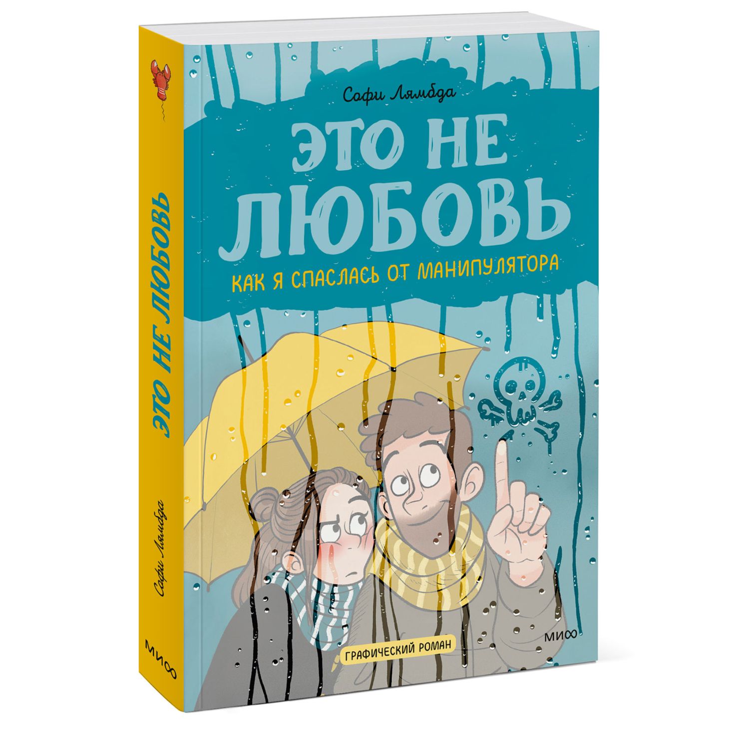 Книга МиФ Это не любовь Как я спаслась от манипулятора - фото 1