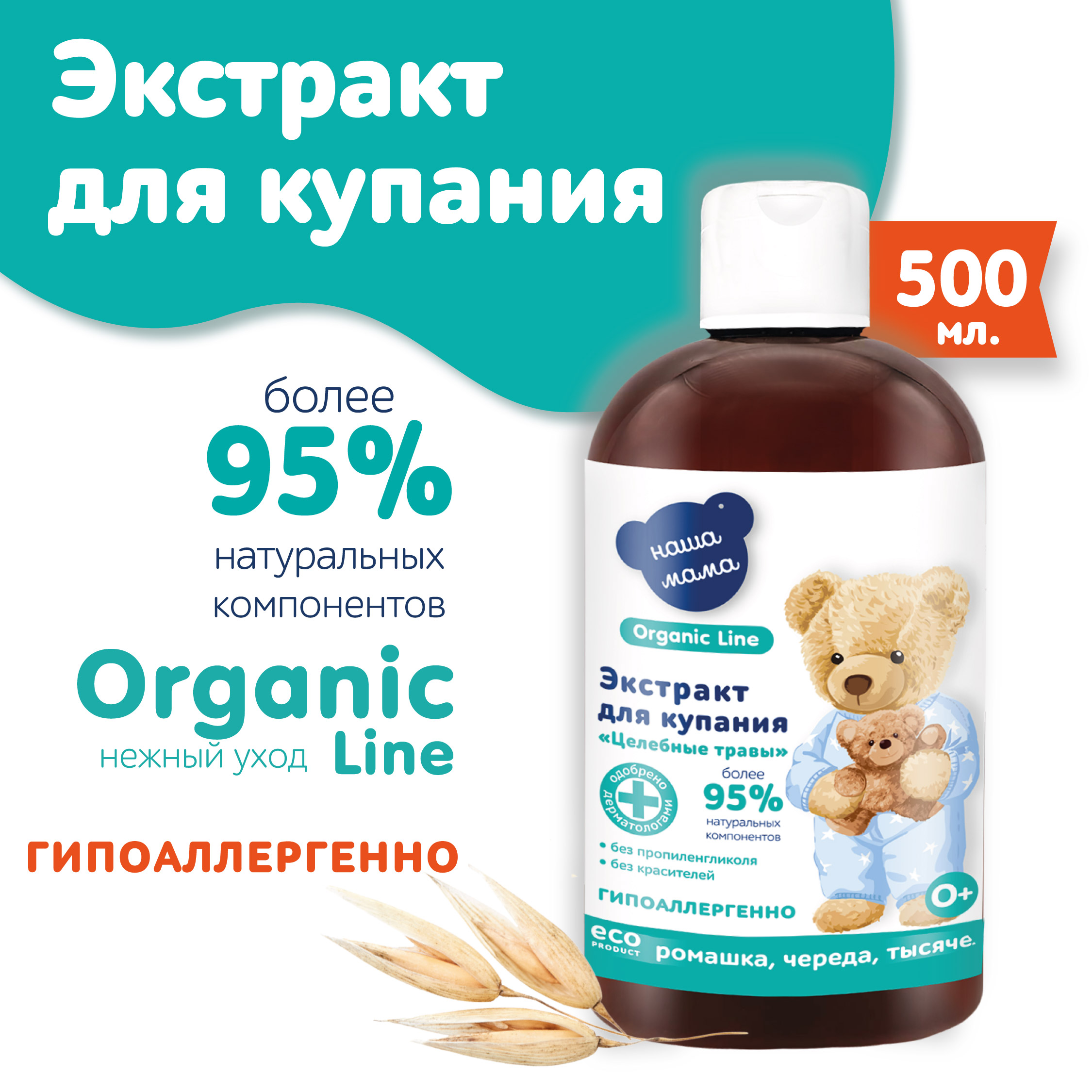 Экстракт для купания Наша Мама Organic Line 500 мл ромашка череда и  тысячелистник купить по цене 335 ₽ в интернет-магазине Детский мир