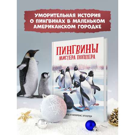 Книга ТД Феникс Пингвины мистера Поппера