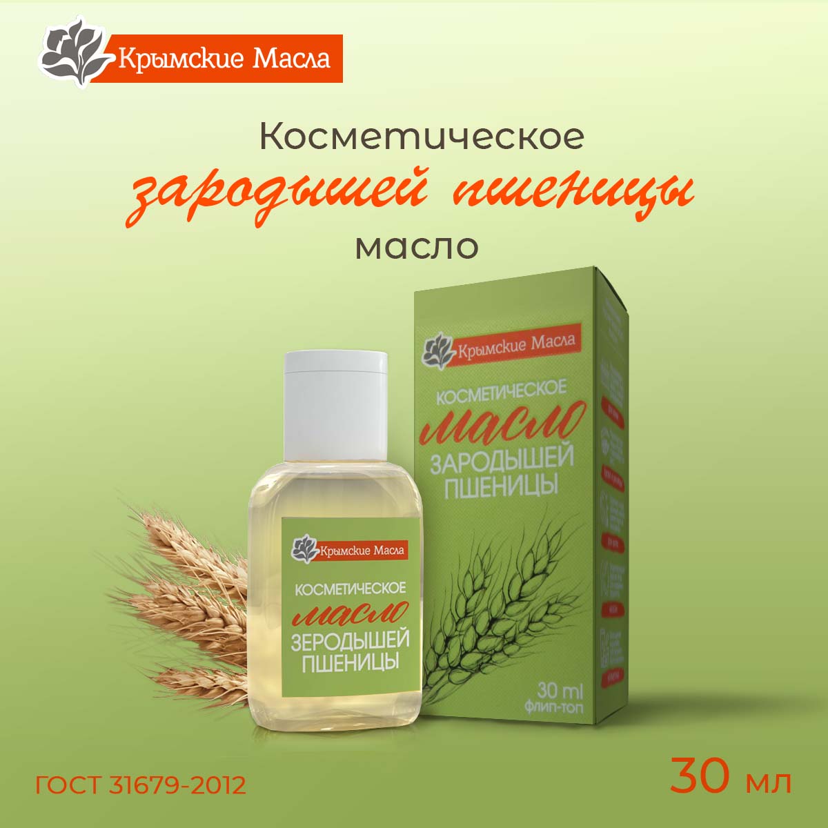 Косметическое масло Крымские Масла Зародышей Пшеницы 30 мл - фото 1