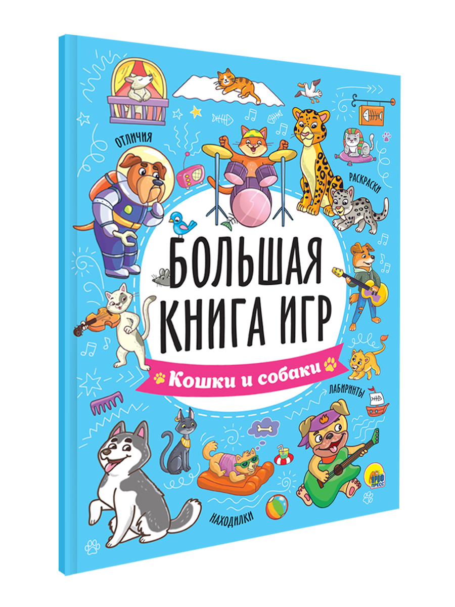 Книга Проф-Пресс 6+ Большая Кошки и собаки - фото 7