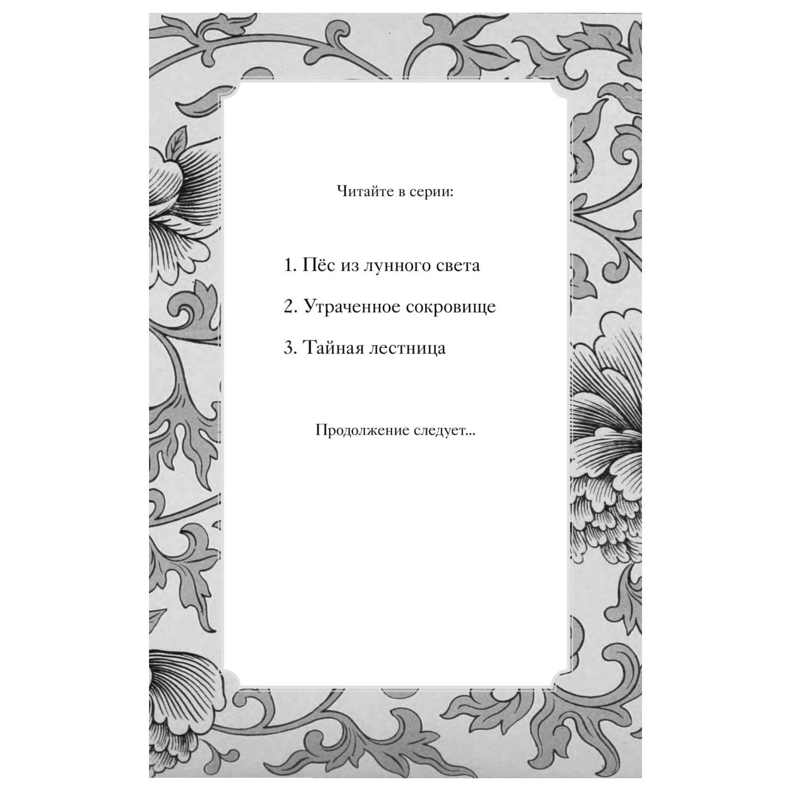 Книга Эксмо Хранитель Пенхэллоу Тайная лестница - фото 3