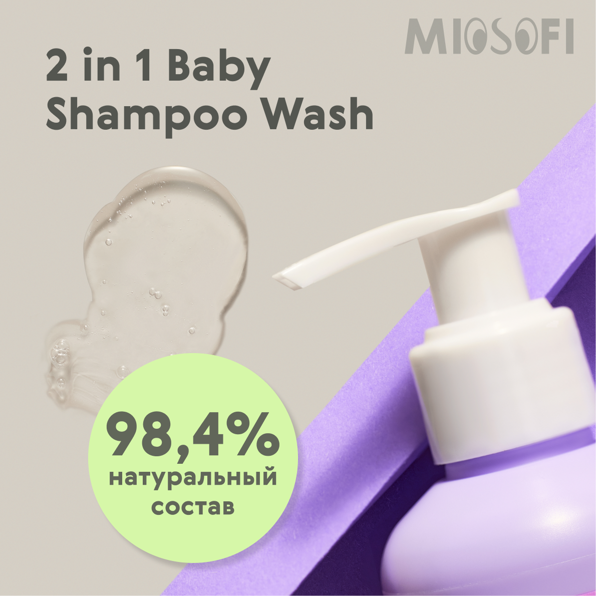 Шампунь 2в1 MIOSOFI для волос гель детский очищающий 0+ - фото 4