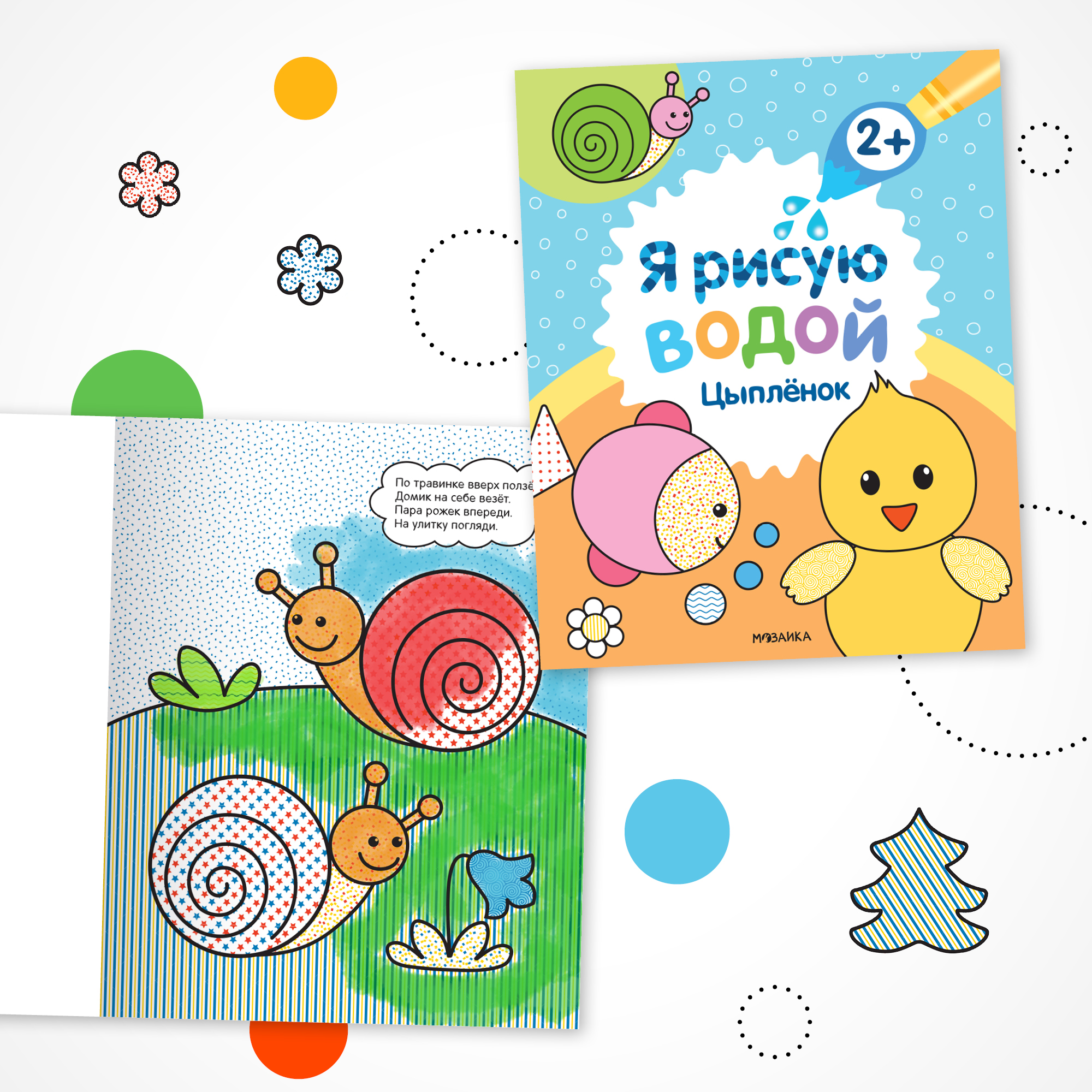 Набор водных раскрасок МОЗАИКА kids Я рисую водой. 4 книги купить по цене  636 ₽ в интернет-магазине Детский мир