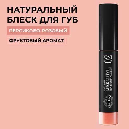 Блеск для губ Siberina натуральный «Персиково-розовый» глянцевое сияние 10 мл
