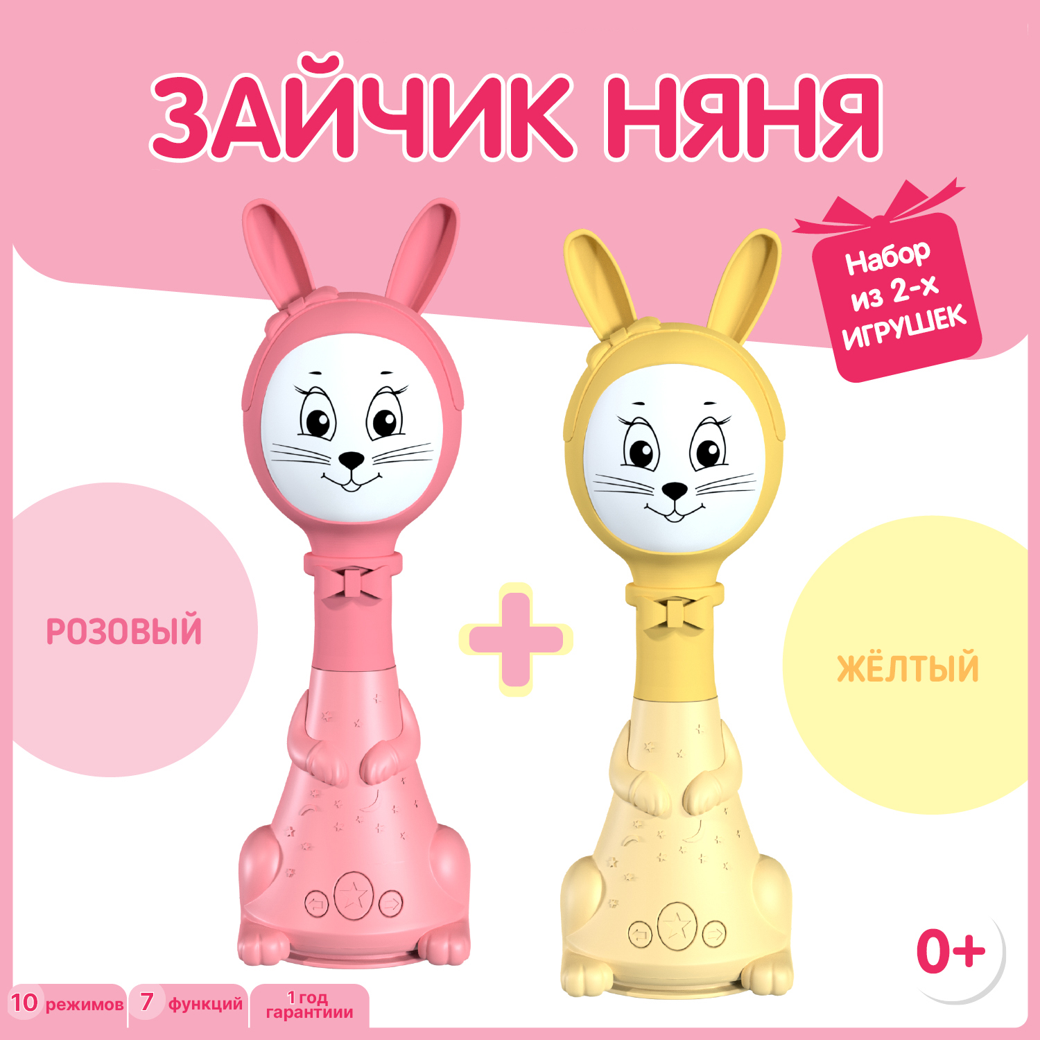 Набор из двух Зайчиков Няня BertToys 10 режимов: розовый + желтый - фото 1