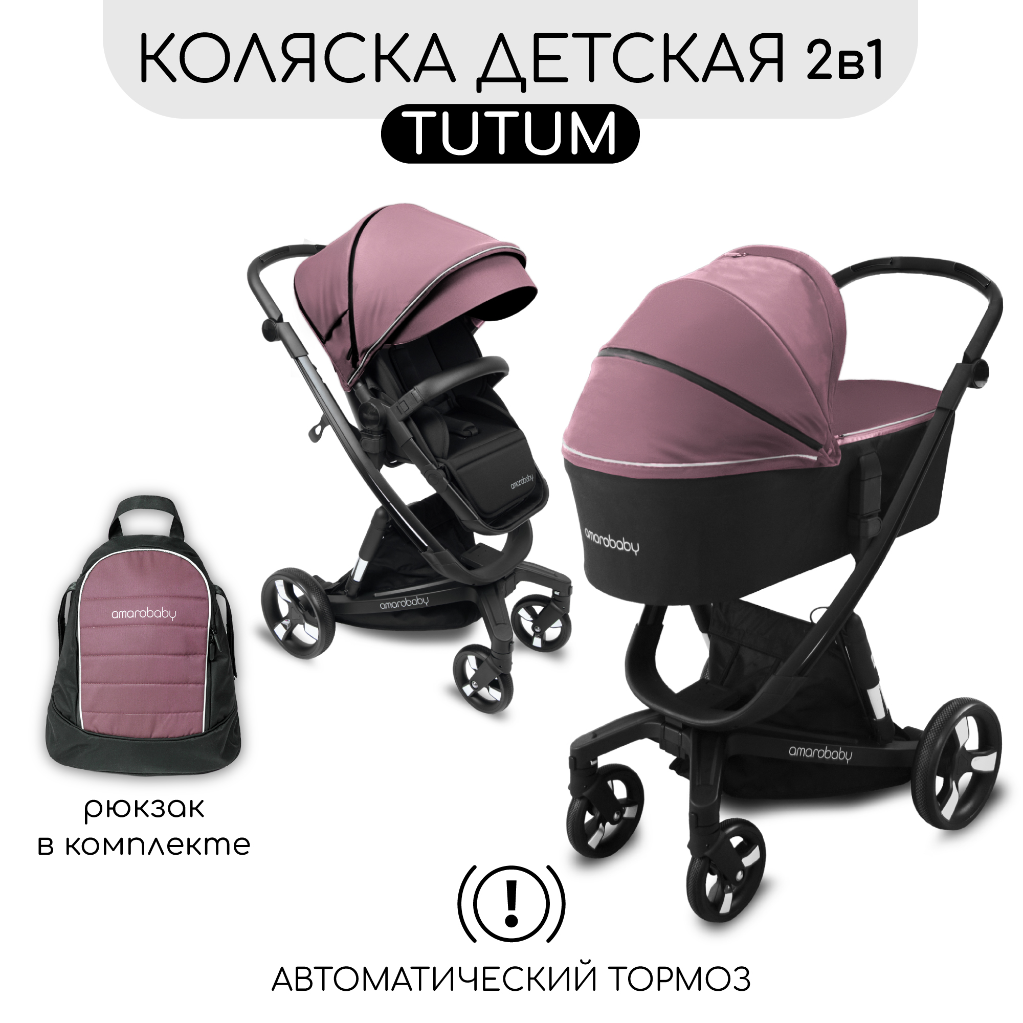 Коляска детская 2 в 1 Amarobaby TUTUM розовый (AB22-10TUTUM/06)