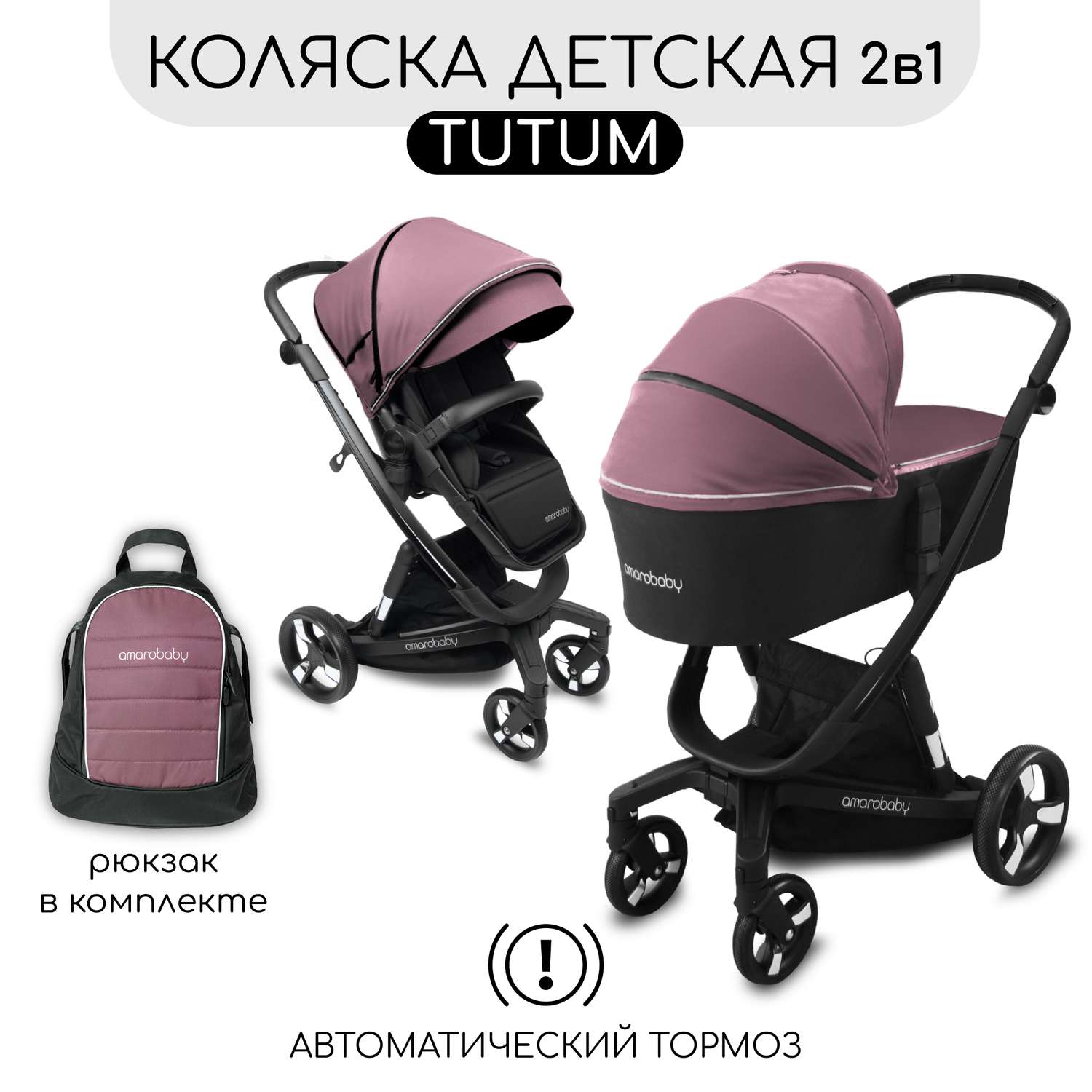 Коляска детская 2 в 1 AmaroBaby TUTUM с AUTO BRAKE розовый - фото 1