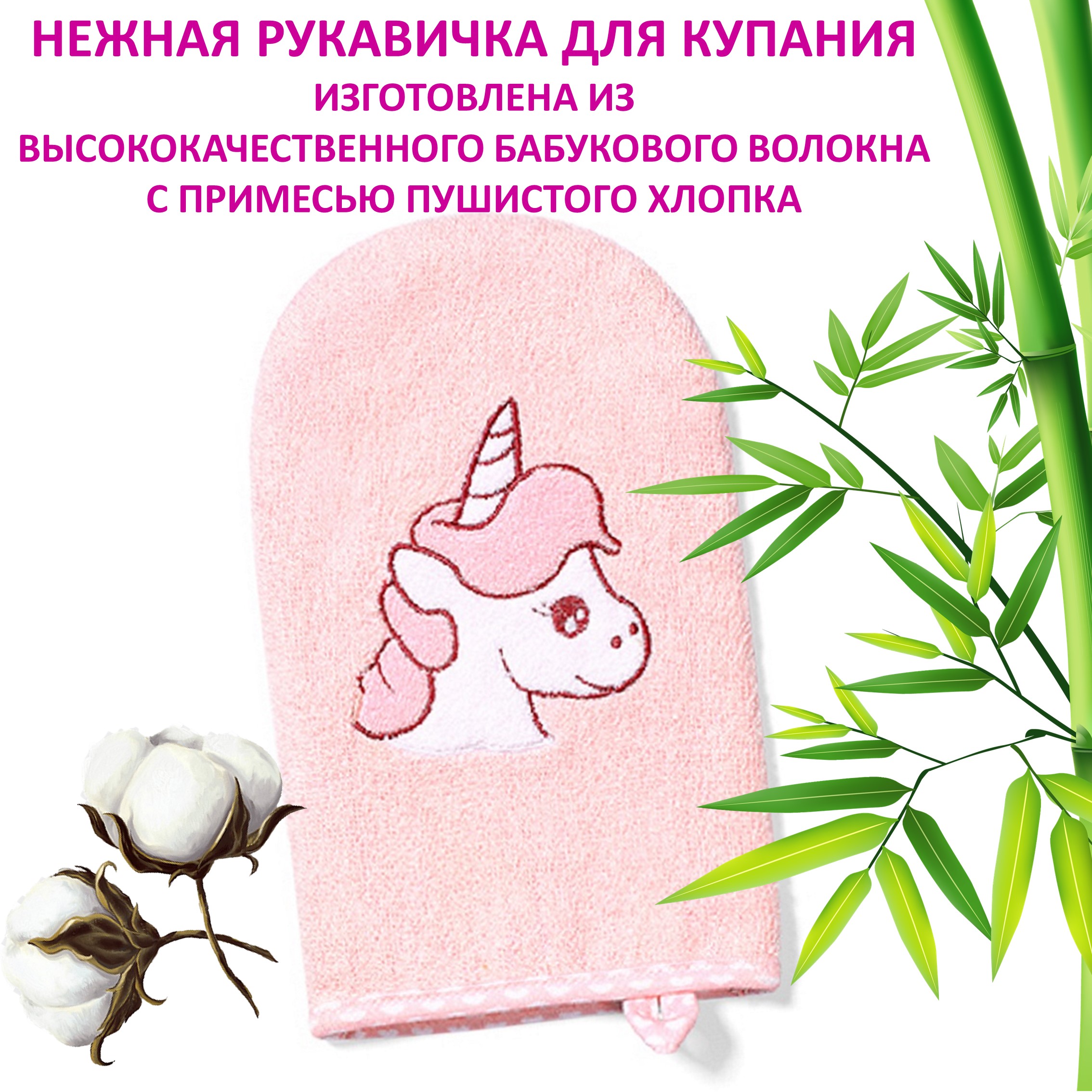 Рукавичка Babyono для купания Bamboo Арт.347/01 розовая/Единорог - фото 1