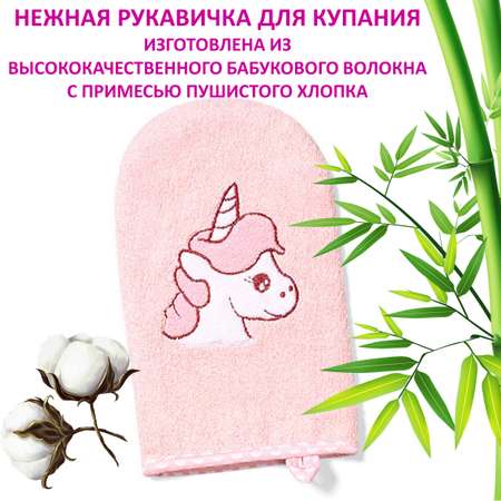 Рукавичка Babyono для купания Bamboo Арт.347/01 розовая/Единорог