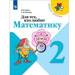 Книга Просвещение Для тех кто любит математику 2 класс Моро М.И. Школа России
