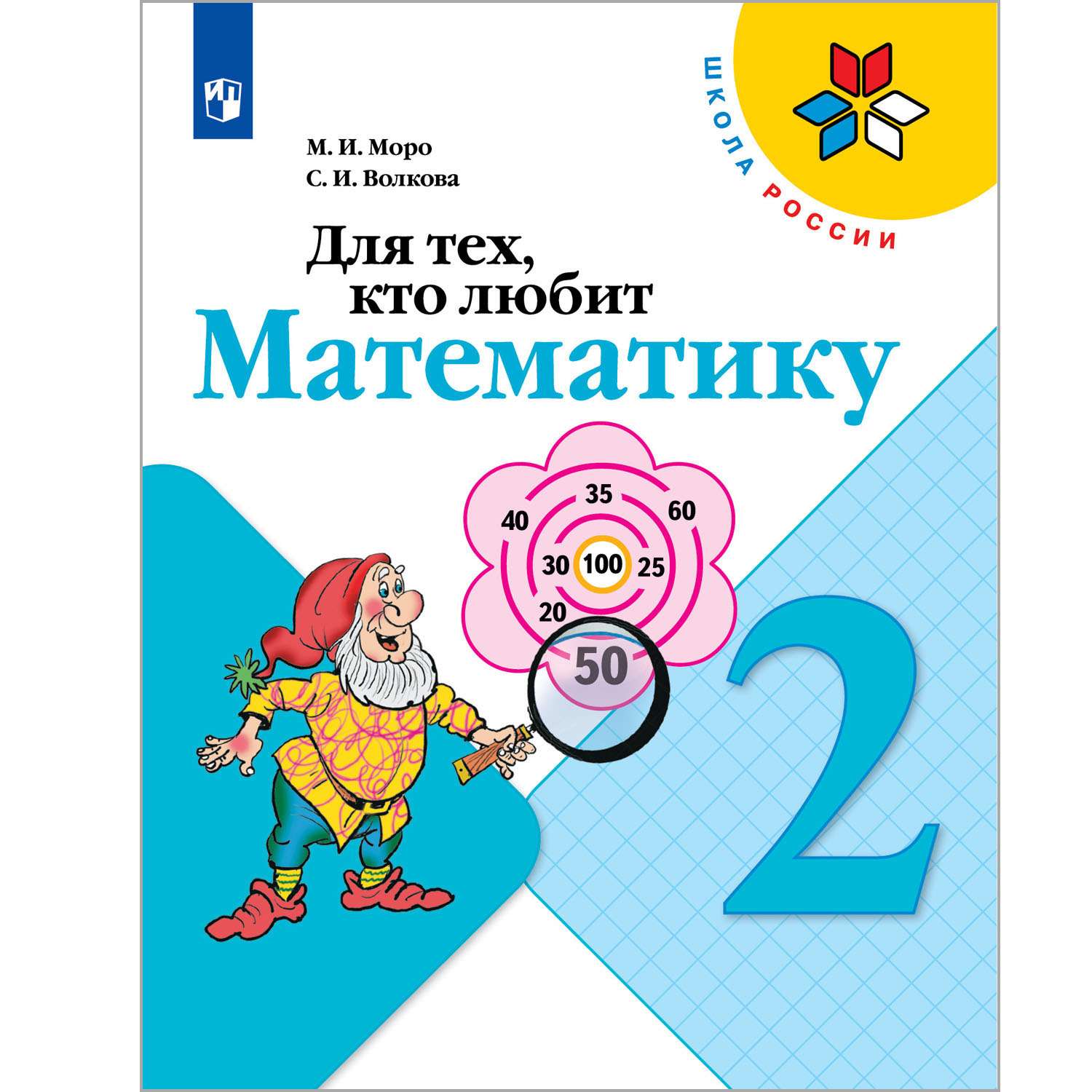 Книга Просвещение Для тех кто любит математику 2 класс Моро М.И. Школа России - фото 1