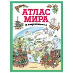 Книга Эксмо Атлас мира в картинках