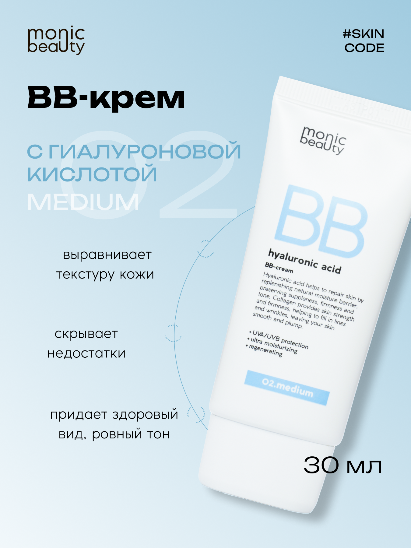 BB-крем Monic Beauty с гиалуроновой кислотой 02. Medium Корея 50 мл - фото 10