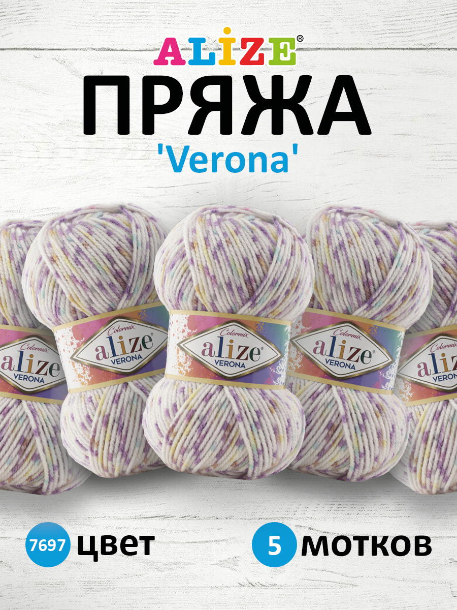 Пряжа для вязания Alize verona 100 гр 210 м демисезонная мягкая aкрил цвет 7697 5 мотков - фото 1