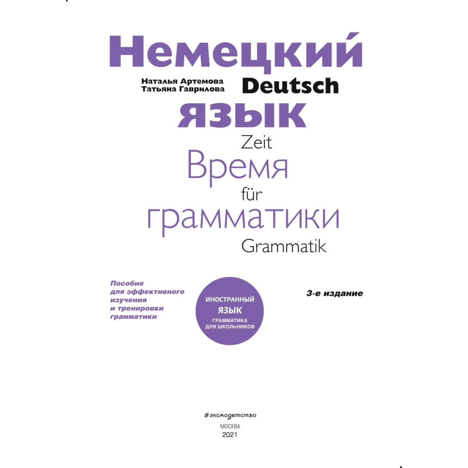 Немецкий язык. Время грамматики. Пособие для эффективного изучения и тренировки грамматики для младших школьников