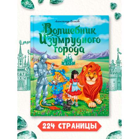 Книга Проф-Пресс Волков Волшебник изумрудного города