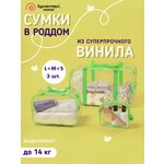 Сумка в роддом Здравствуй мама! Premium Quality 3 шт.