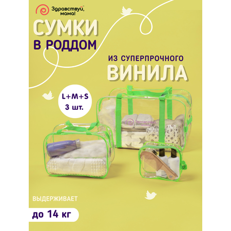 Сумка в роддом Здравствуй мама! Premium Quality 3 шт.